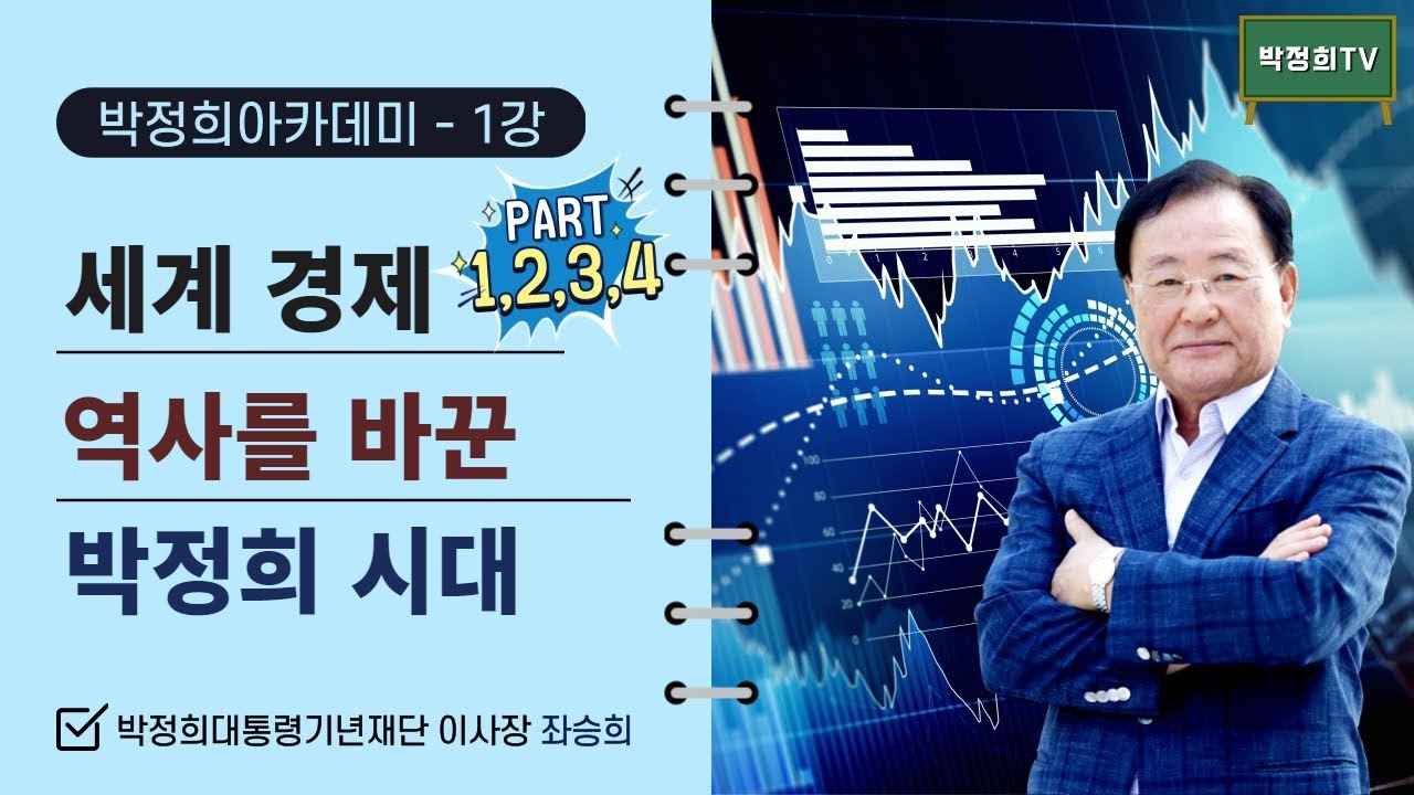 [박정희아카데미] 1강 좌승희 _ 세계 경제 역사를 바꾼 박정희 시대