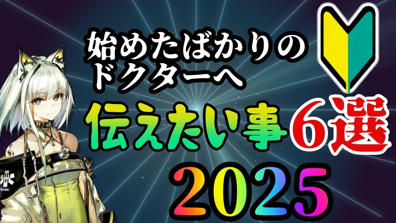【アークナイツ】始めたばかりの人へ向けて！アークナイツ初心者に伝えたい心構え6選！【初心者向け】