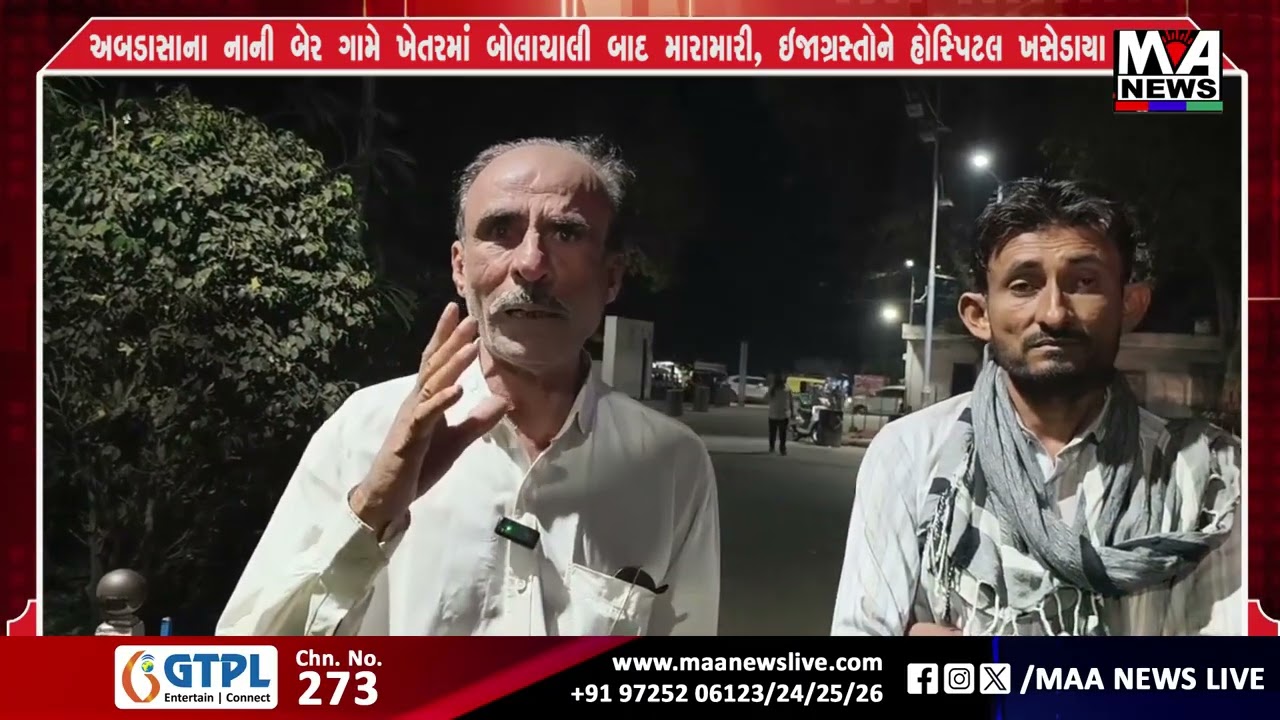 અબડાસાના નાની બેર ગામે ખેતરમાં બોલાચાલી બાદ મારામારી, ઇજાગ્રસ્તોને હોસ્પિટલ ખસેડાયા