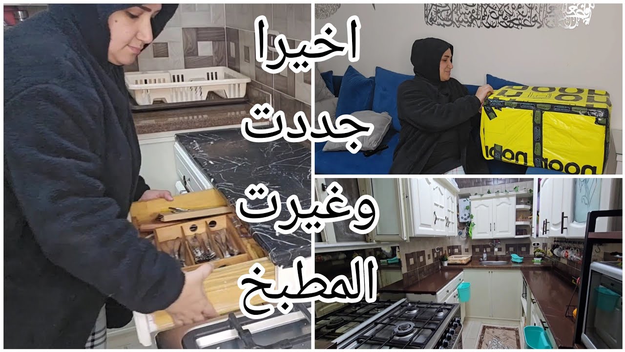 اخيرا الفيديو المنتظر غيرت وجددت المطبخ ١٨٠ درجة خطوة اتأخرت سنه بس كل تأخيرة وفيها خيره وهدية كماان