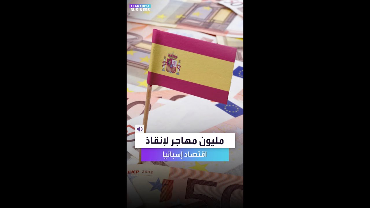خطة إسبانية جريئة.. مليون مهاجر لإنقاذ الاقتصاد
