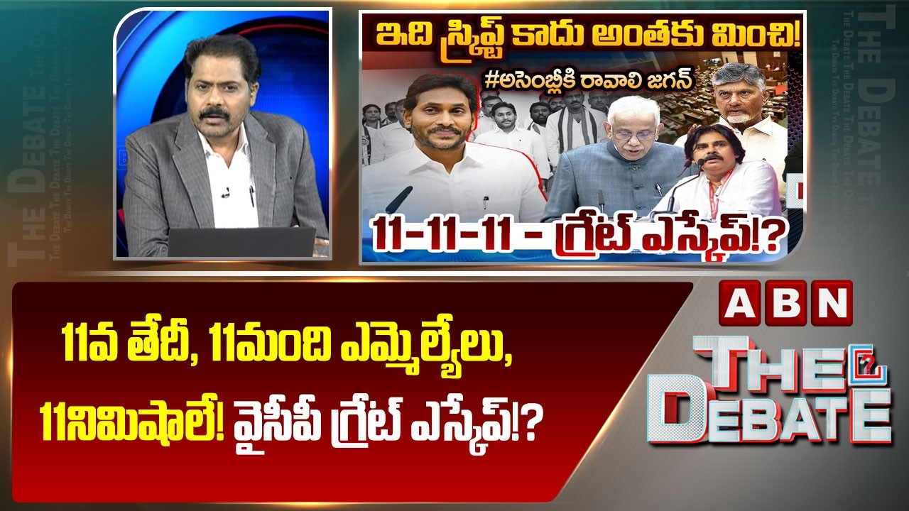 ABN VenkataKrishna Analysis: 11వ తేదీ, 11మంది ఎమ్మెల్యేలు, 11నిమిషాలే! వైసీపీ గ్రేట్ ఎస్కేప్!? | ABN