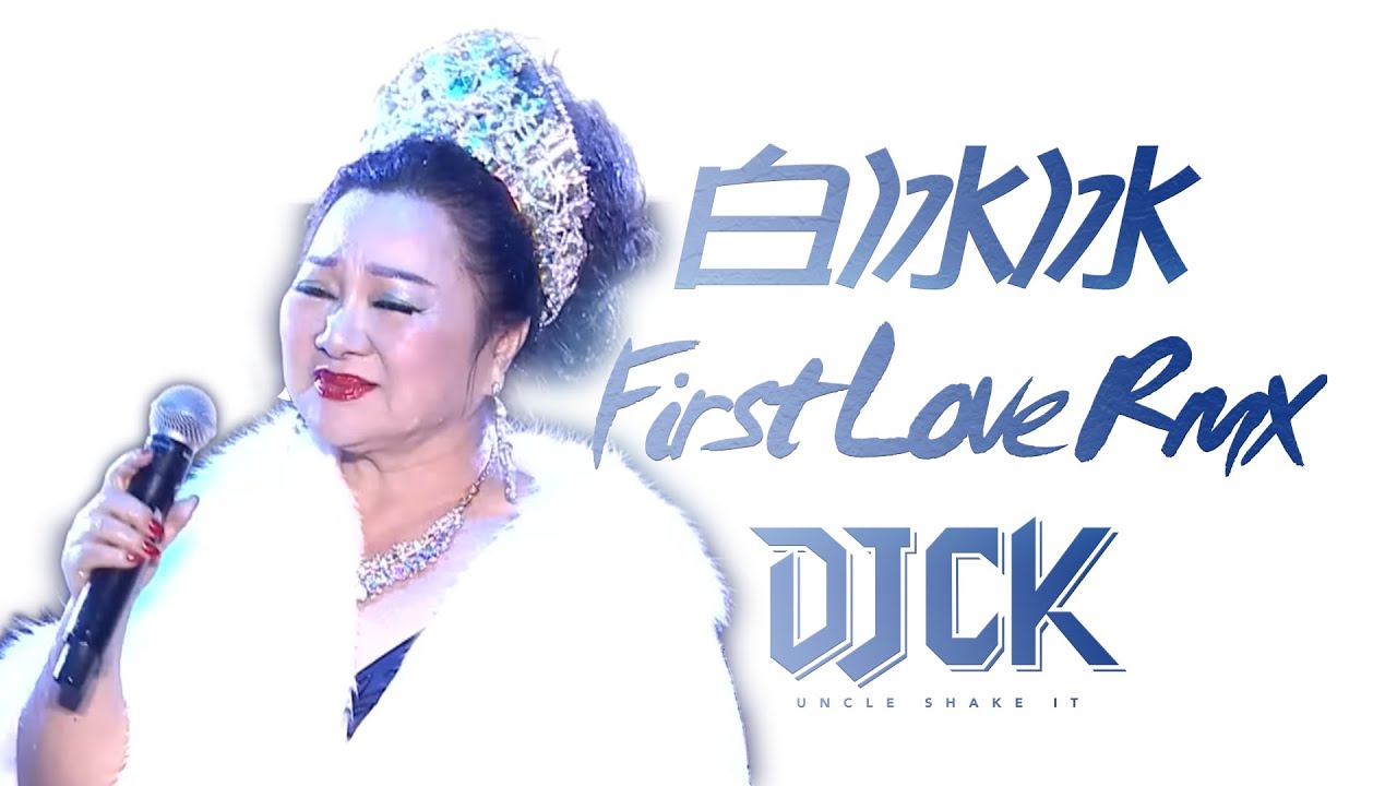 First Love 白冰冰 - DJCK aka. 搖擺叔叔 VINAEDM RMX