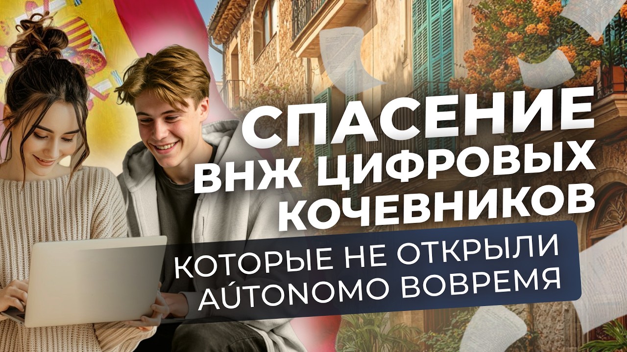 Реальный кейс: чуть не лишились ВНЖ из-за aut&oacute;nomo | Digital nomad в Испaнии 2026