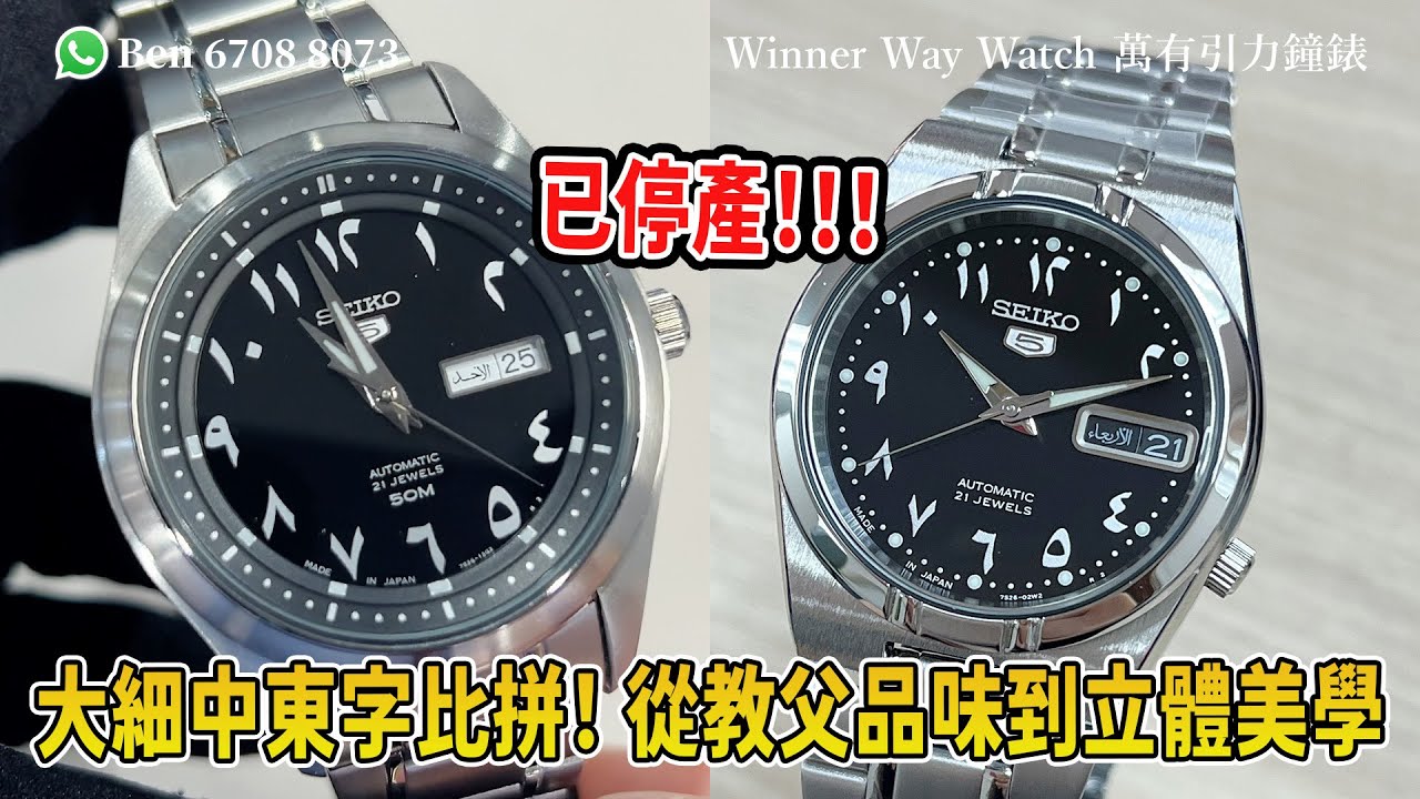 【第905集】已停產❗️精工5 大細中東字比拼！從教父品味到立體美學🥸 Ben介紹 WhatsApp📞+852 6708 8073 查詢｜萬有引力 #seiko