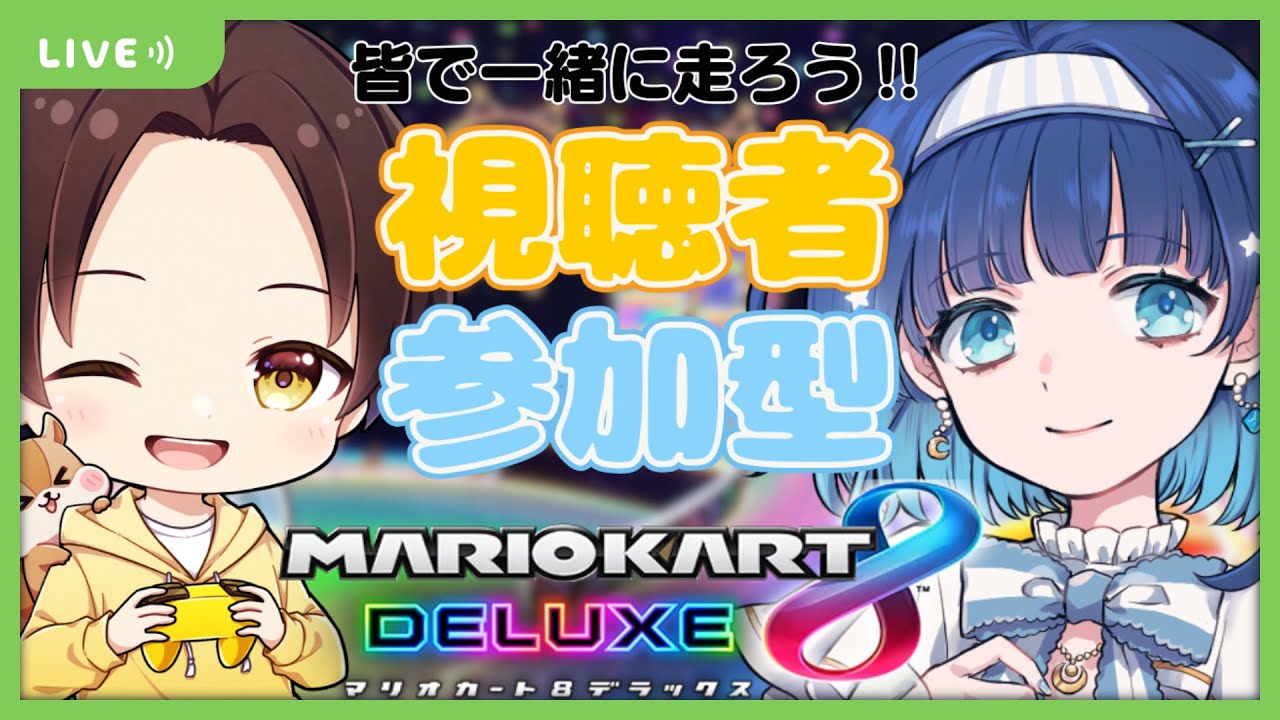 【ゲーム配信】参加型！一緒に走ろう～！w/汐海りと【マリオカート８ デラックス】#新人vtuber
