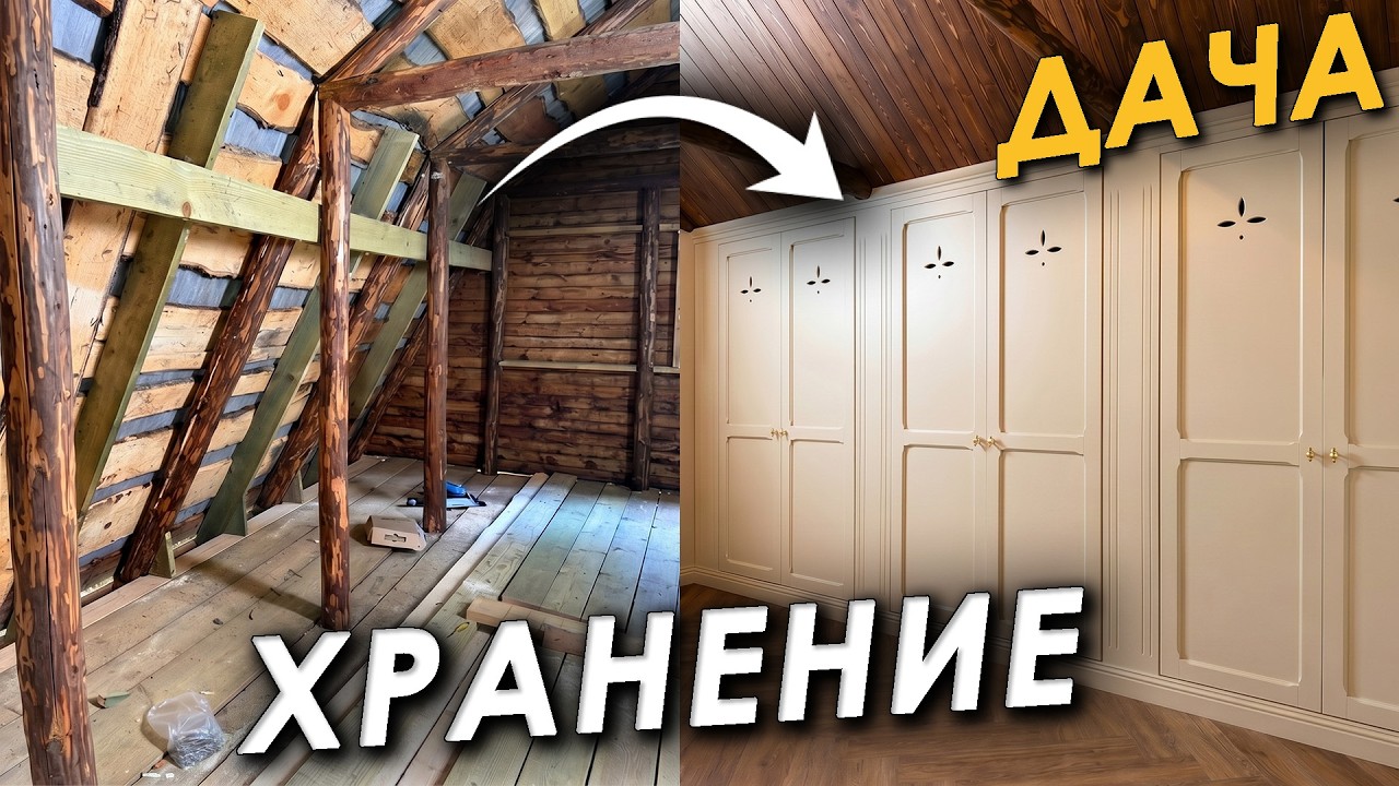 🏠Встроенные шкафы на чердаке своими руками