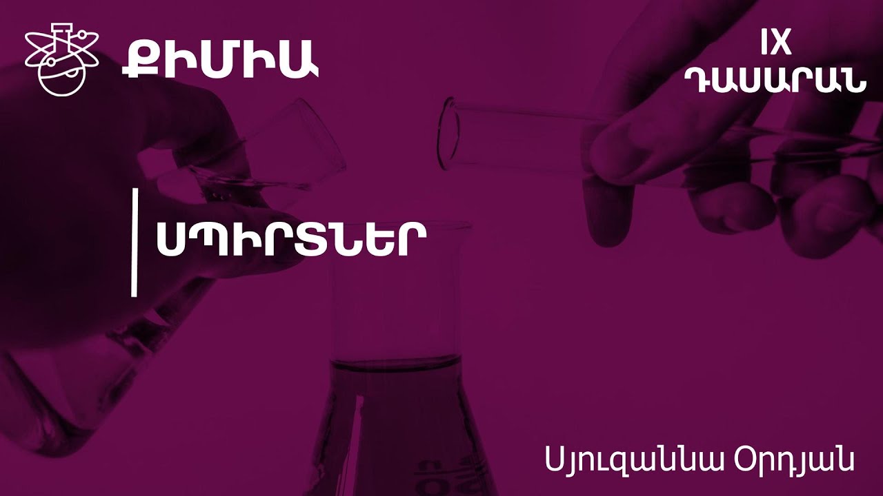 Սպիրտներ․ 9-րդ դասարան