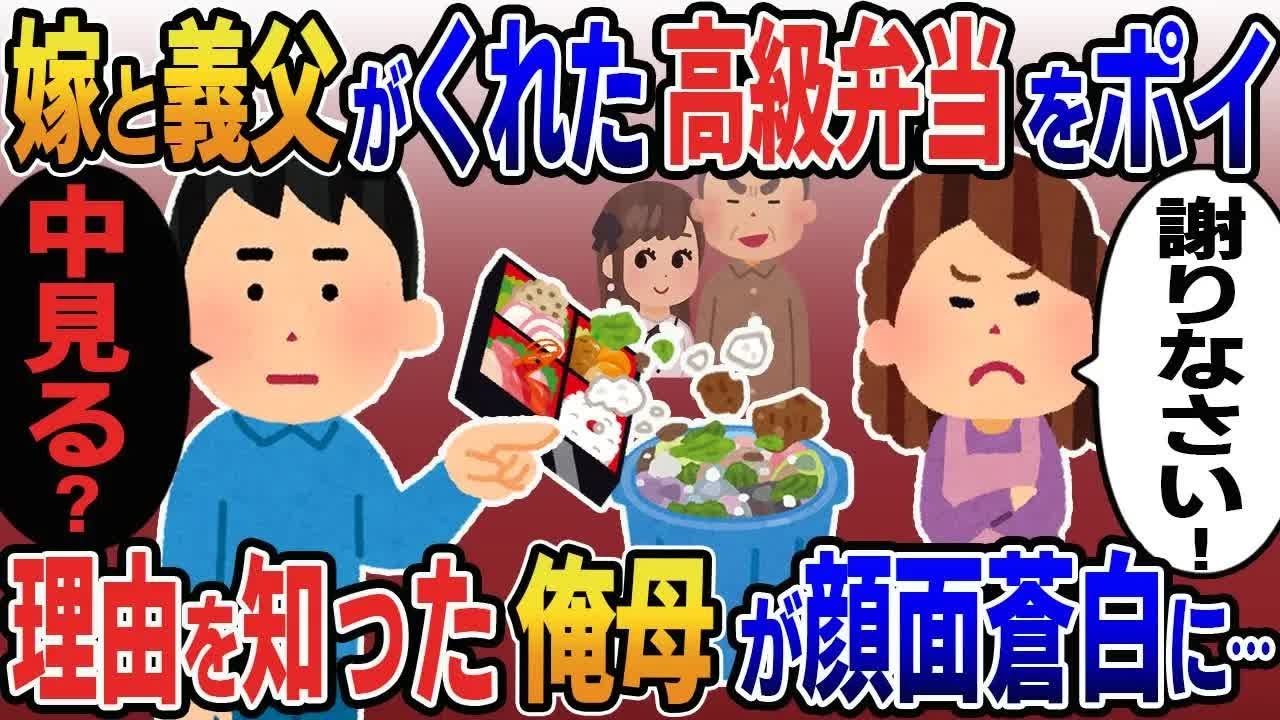 【2ch修羅場スレ】 誕生日祝いに浮気嫁と義父が準備した10万円の高級弁当を食べずにゴミに捨てた→怒る俺母に俺「中見た？」この後母が顔面蒼白に… 【ゆっくり解説】【2ちゃんねる】【2ch】