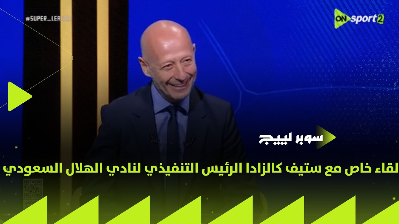 سوبر لييج - لقاء خاص مع ستيف كالزادا الرئيس التنفيذي لنادي الهلال السعودي في ضيافة إسلام سامي