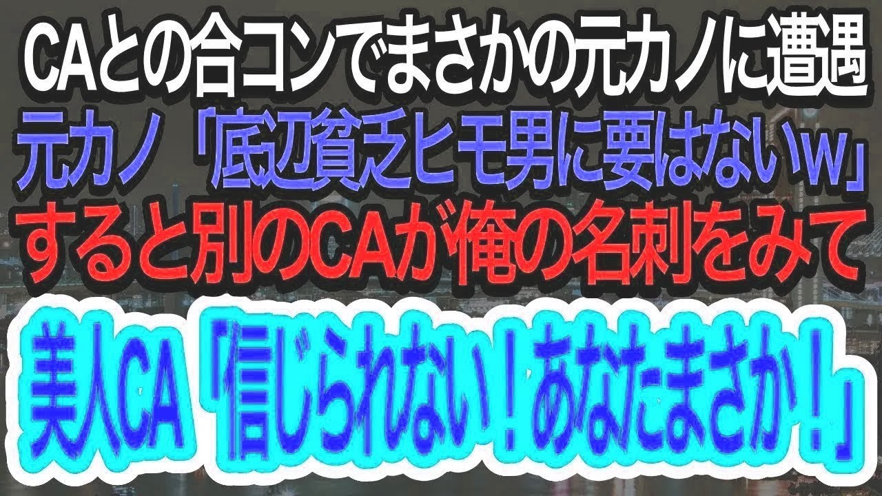 【スカッとする話】CAとの合コンでまさかの元カノと遭遇。元カノ「底辺貧乏に用はないw帰れw」→すると別のCAが俺の名刺を見て、「え、ウソ！まさか…」【朗読】【修羅場】