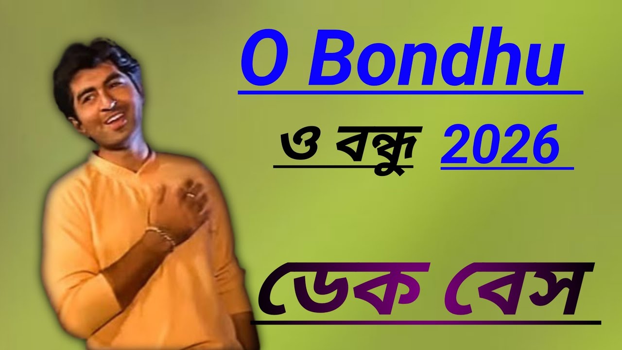 ও বন্ধু তুমি শুনতে কি পাও  #song Dj O Bondhu song 
