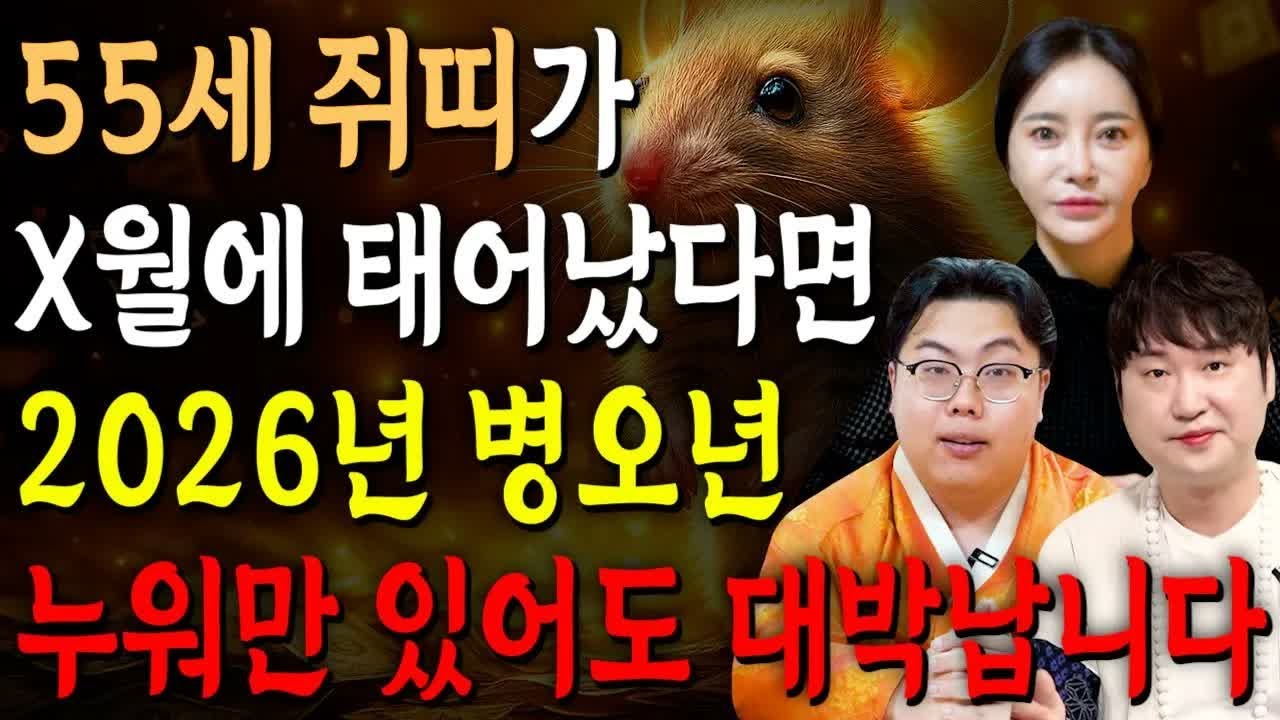 2026년 병오년 55세 쥐띠 대박운! ✨ 이 달에 태어났다면 100% 인생역전｜금전·귀인·문서운 폭발｜1972년생 쥐띠 신년운세