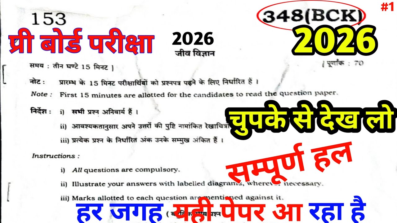 class 12 biology pre board paper solution up board | 12th biology pre board question paper 2026
