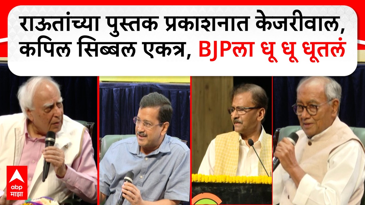Sanjay Raut Book Launch : संजय राऊतांच्या पुस्तकाचं प्रकाशन, सर्व विरोधक एकाच मंचावर