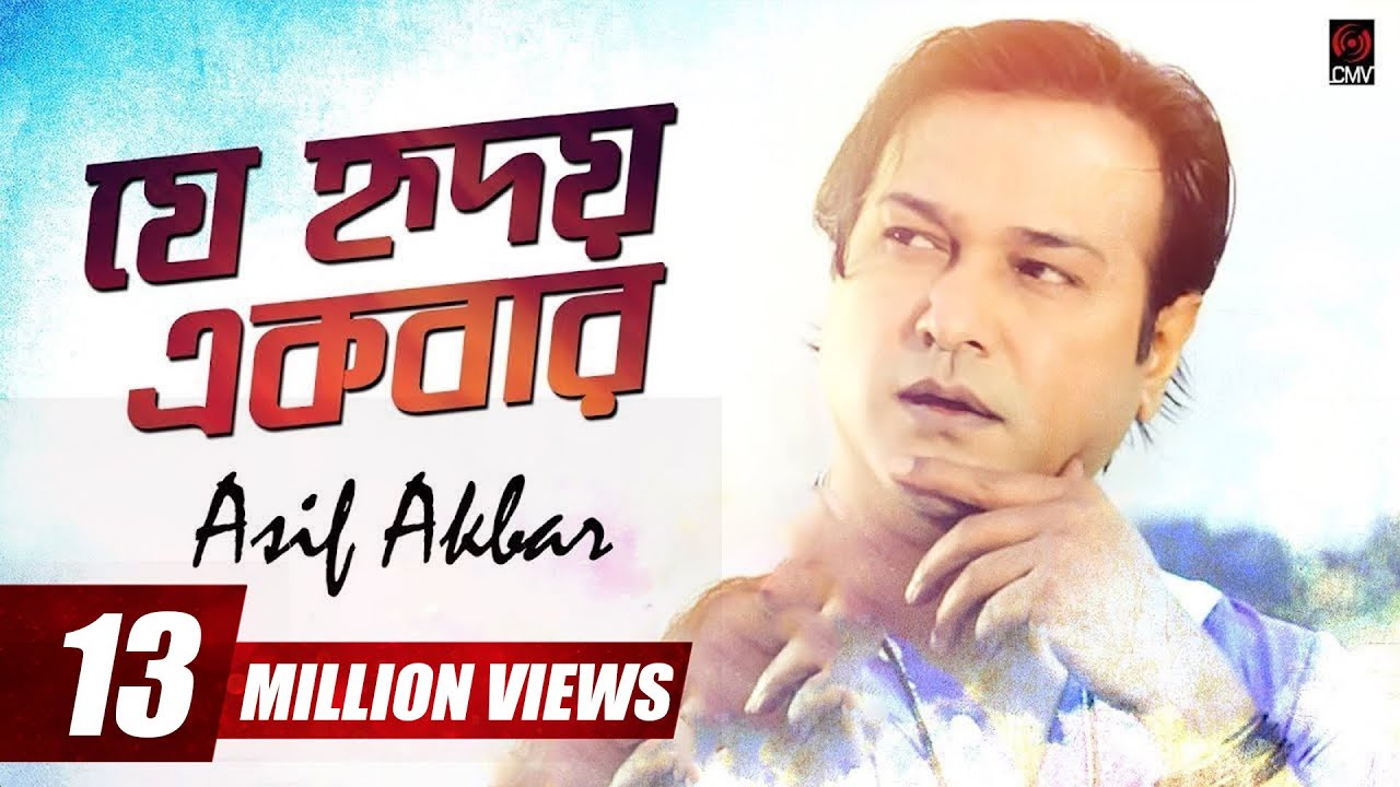 Je Hridoy Ekbar (যে হৃদয় একবার) | Asif Akbar | With Lyrics | Asif Song 2018