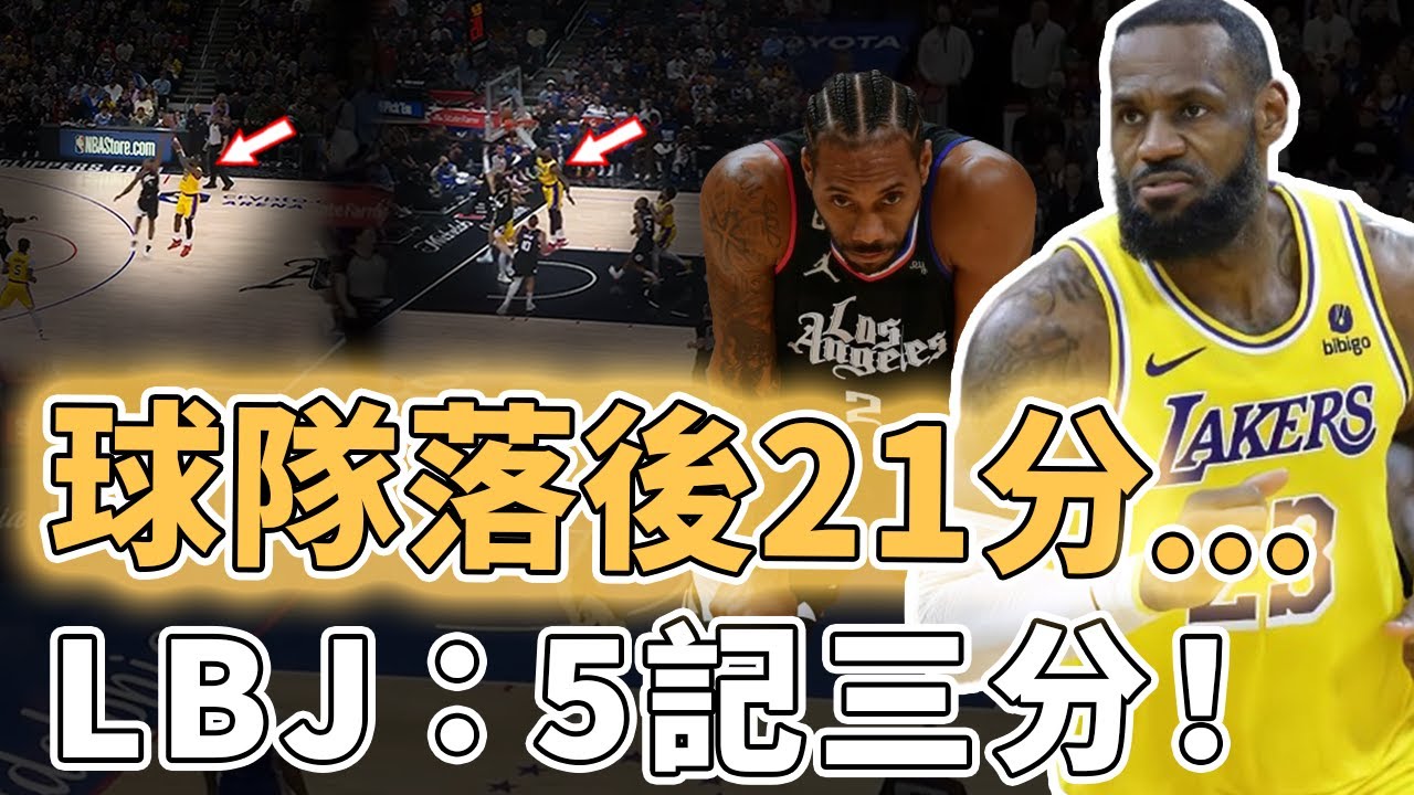 21年職業生涯最大逆轉！已經39歲的LeBron James得分爆發力究竟有多恐怖？三分球水準超進化、單節19分一人打一隊，Leonard：被完全防住｜澤北SG