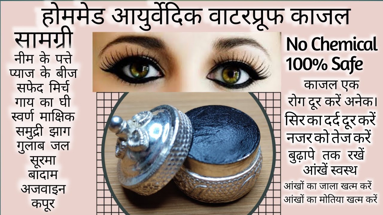 DIY Homemade Ayurvedic Kajal | आंखों के लिए घर पर काजल कैसे बनाएं?घर पर आयुर्वेदिक काजल कैसे बनाएं?