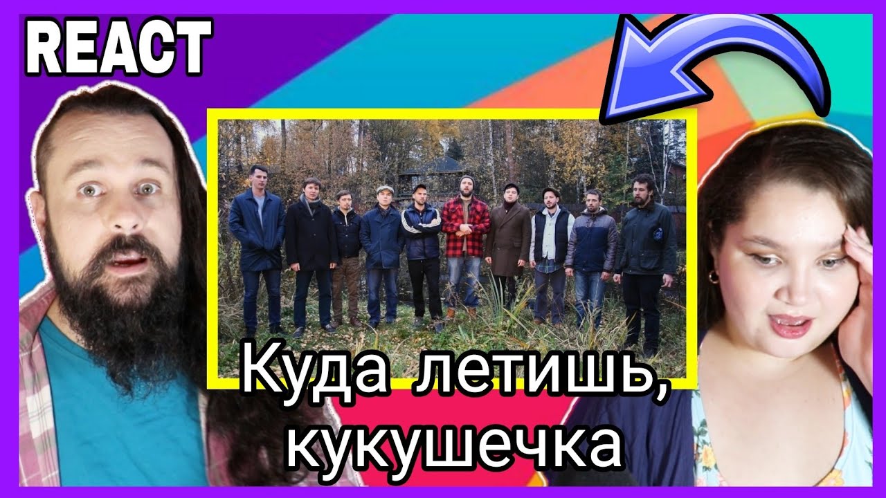 VOCAL COACHES REACT: Куда летишь, кукушечка