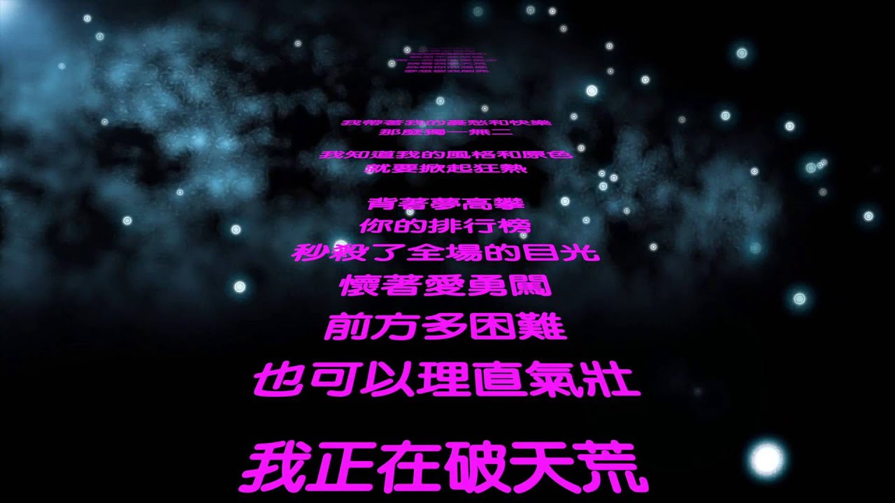 張芸京－破天荒