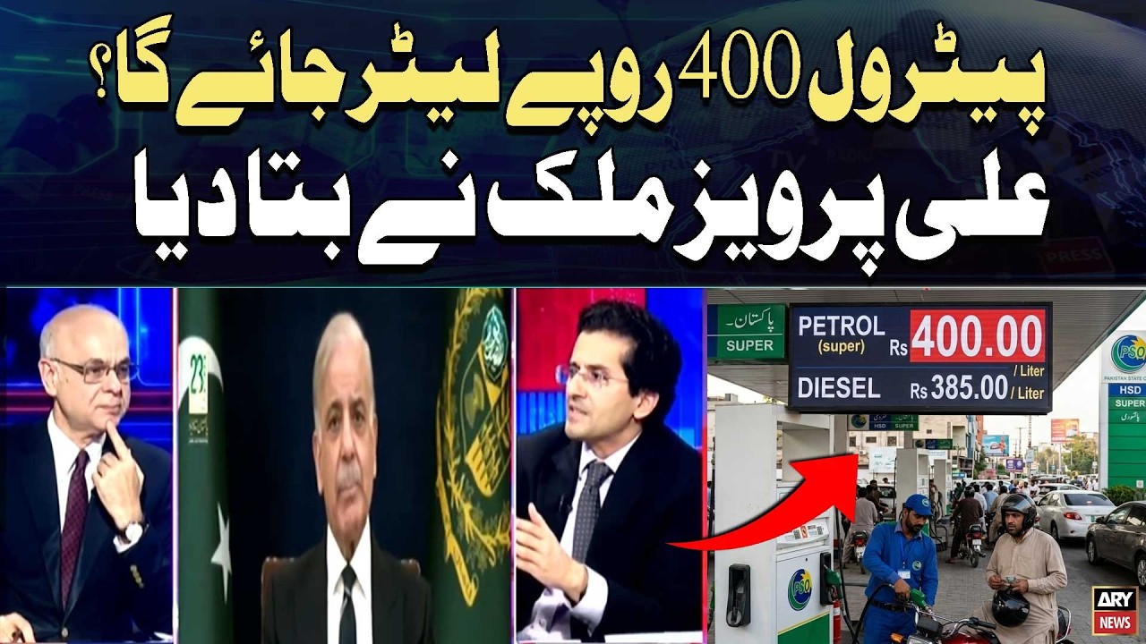 Will Petrol Hit Rs 400 per Liter? || Federal Petroleum Minister