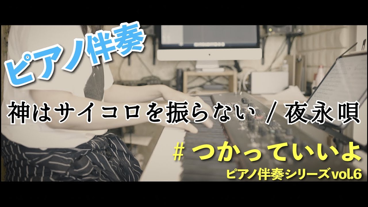 #つかっていいよ #はらかなこ 夜永唄 / 神はサイコロを振らない
