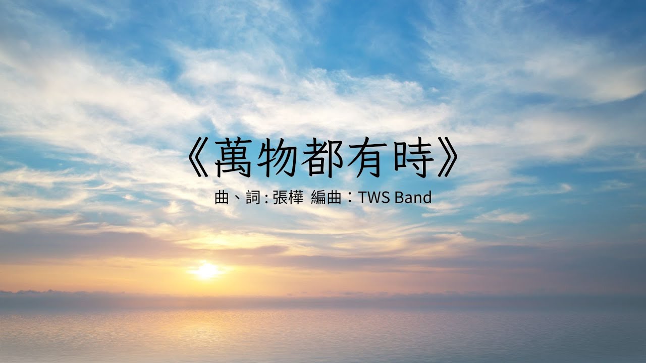 萬物都有時｜同心圓TWS敬拜者使團