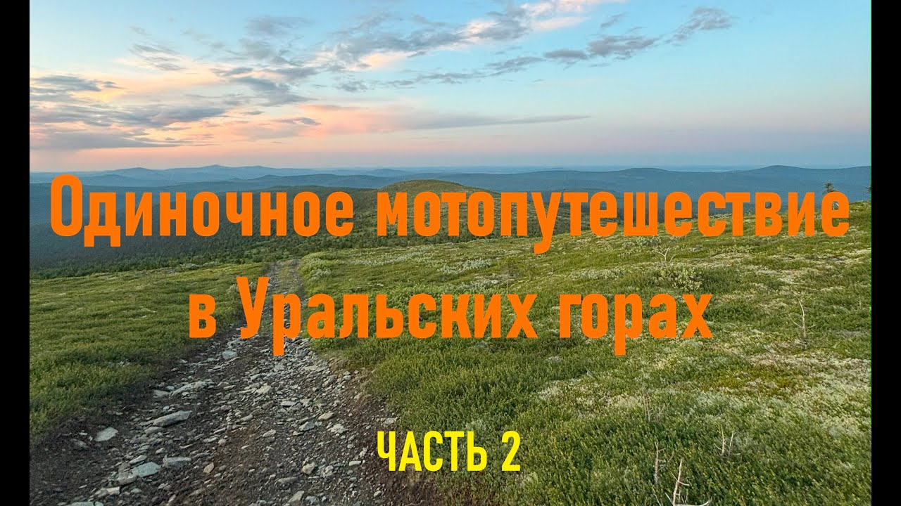 Северный Урал. Гора Ольвинский камень. Часть 2, еду домой...