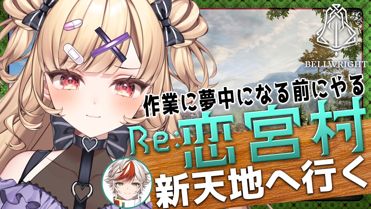 【Bellwright RE:#4】つい作業夢中になっちゃうから最初に新天地へ向かうぞ！！𓆩💜𓆪 アオイ君と村経営🏘️【#恋宮家┊Komiya Ririna】