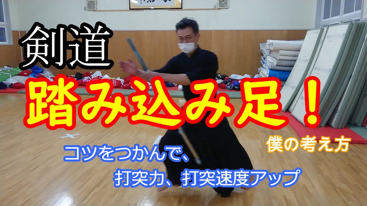 【剣道上達法】剣道初心者必見！踏み込み足について。踏み込み足ってなんだ？なんでやるの？意味と効果。楽に上達。一本取れる。