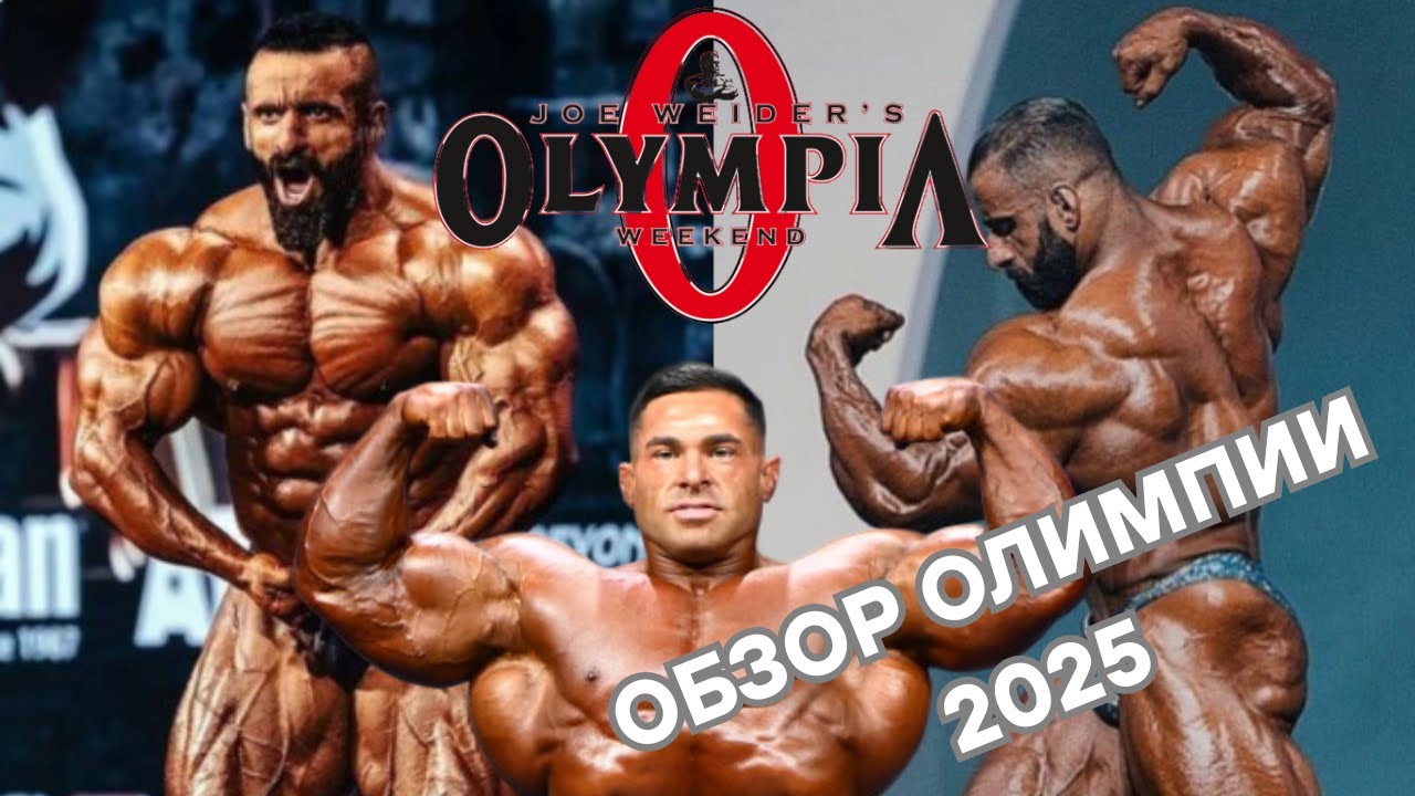 Обзор Олимпии-2025 или как спалить всех атлетов