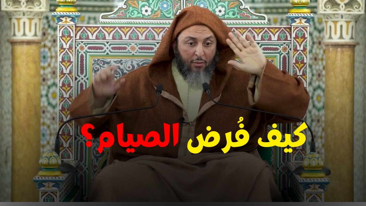 هكذا فُرض الصيام I الشيخ سعيد الكملي