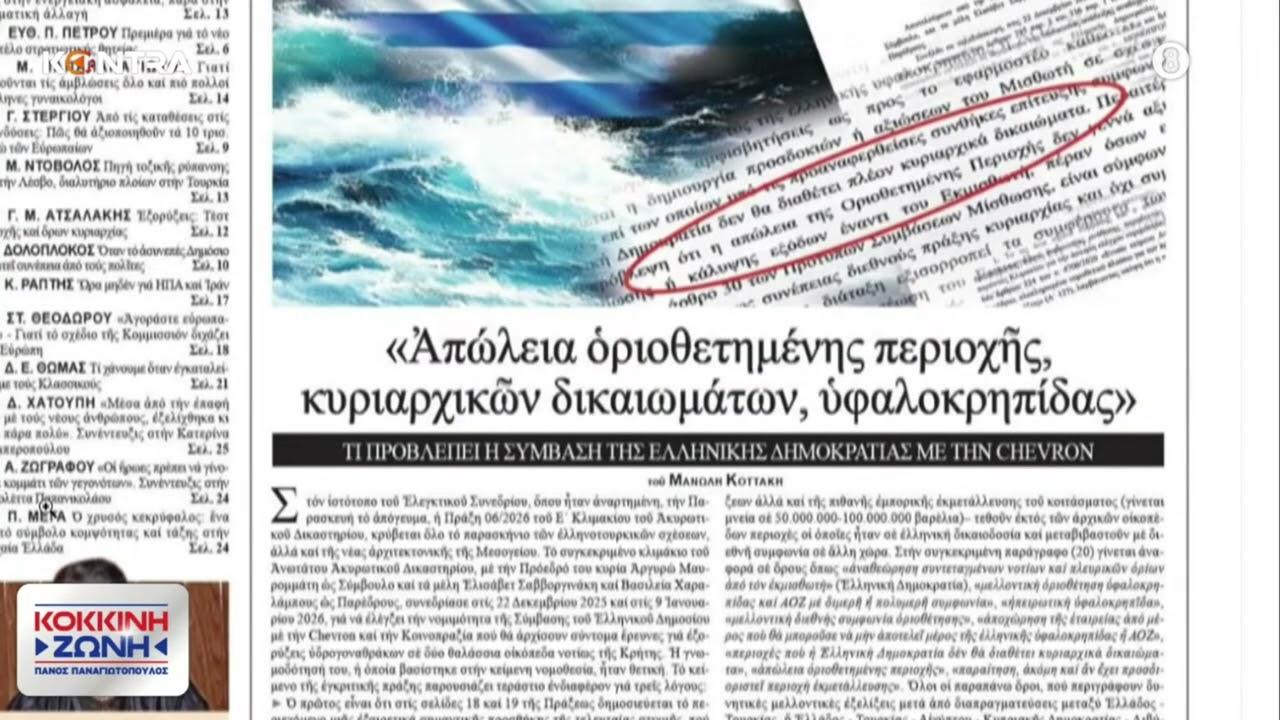 Αποκάλυψη-Φωτιά για σύμβαση με Chevron: Απώλεια οριοθετημένης περιοχής κυριαρχικών δικαιωμάτων