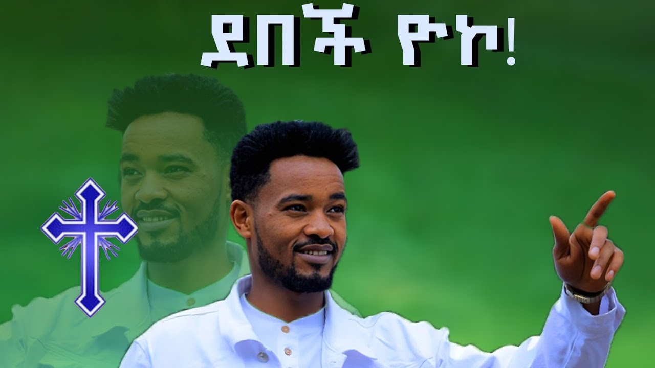 ደበች ዮኮ yosefe samuele mogose amanuele