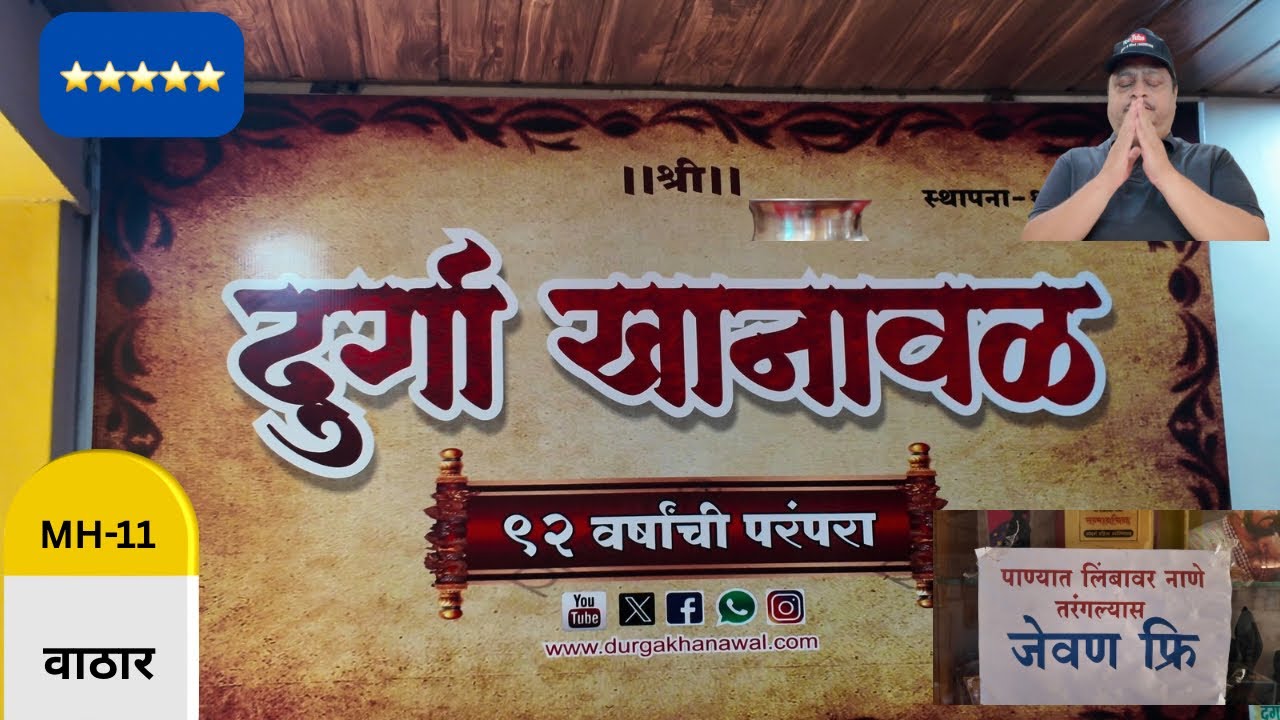 ब्रिटिशांची खानावळ | चुकवूच नये असे  महाराष्ट्रातील चविष्ट जेवण | दुर्गा खानावळ 