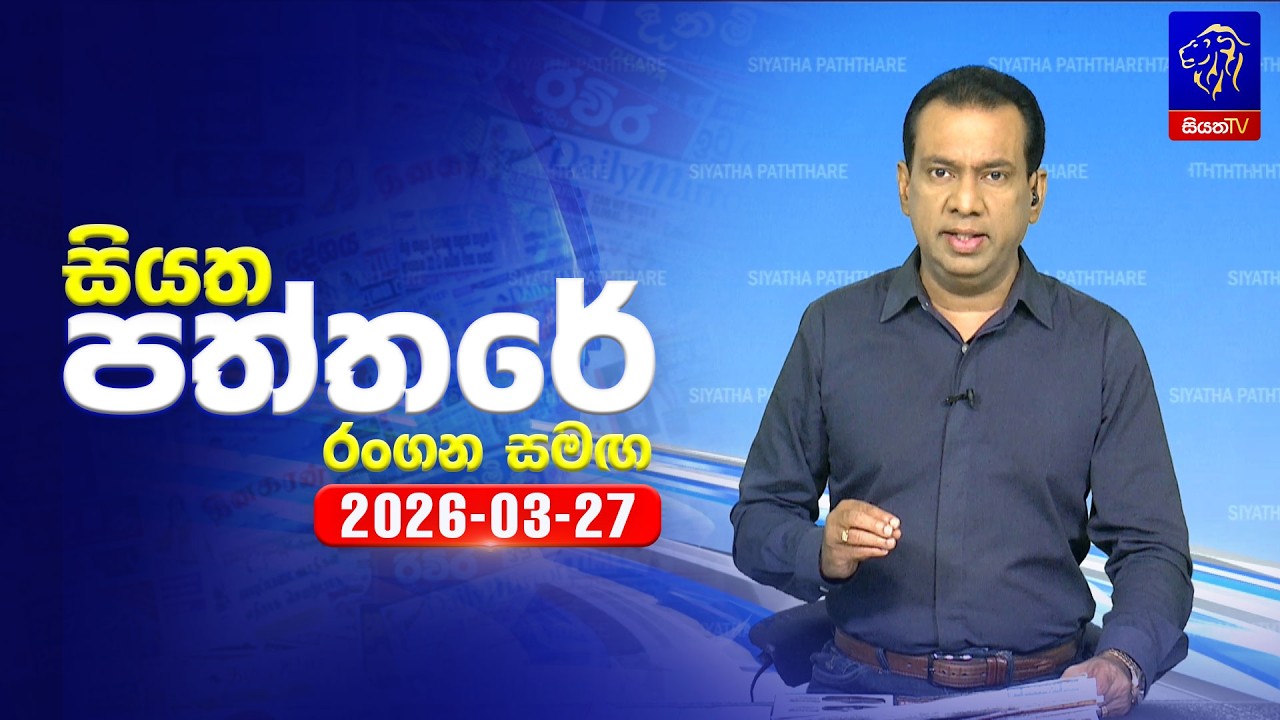 🔴 Live | Siyatha Paththare | සියත පත්තරේ |  27 - 03- 2026 | Siyatha TV
