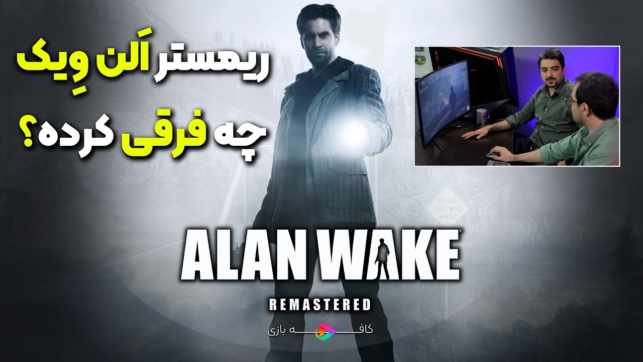 لتس پلی الن ویک | Alan Wake Remastered