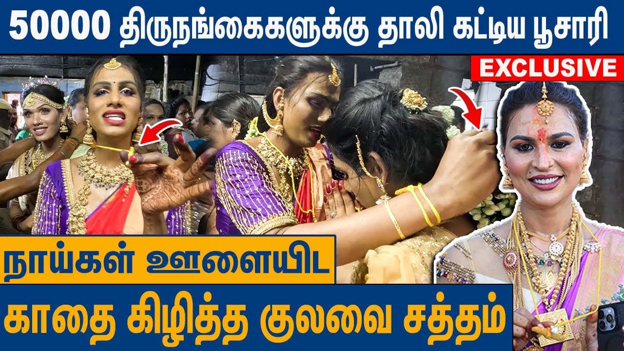 கூவாகத்தில் ஒரே நேரத்தில் அரங்கேறிய 50000 திருமணம் : Koovagam Festival 2024 | Thanuja Singam Namitha