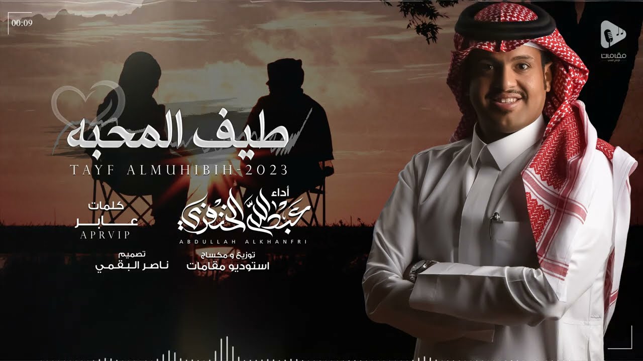 طيف المحبه - عبدالله الخنفري | (حصرياً) 2023