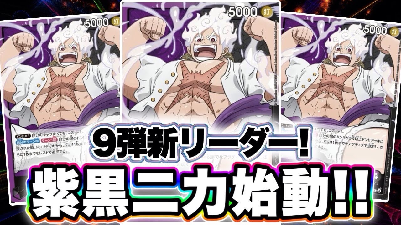 【ワンピースカード】9弾新リーダー！紫黒ニカ始動！！　黒ルッチVS黒紫ルフィ！！　初心者・中級者向け
