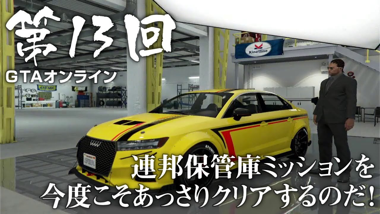 【GTAオンライン】 第13回 連邦保管庫ミッションを今度こそあっさりクリアするのだ！（ジェットカット版）