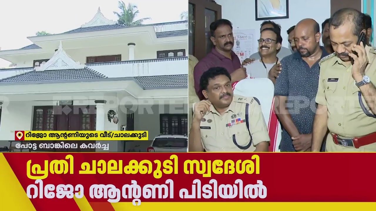 ഭാര്യയെ പേടിച്ച് കടം തീർക്കാൻ റിജോ മോഷണം നടത്തി..പക്ഷെ പൊലീസ് പൊക്കി | Chalakudy