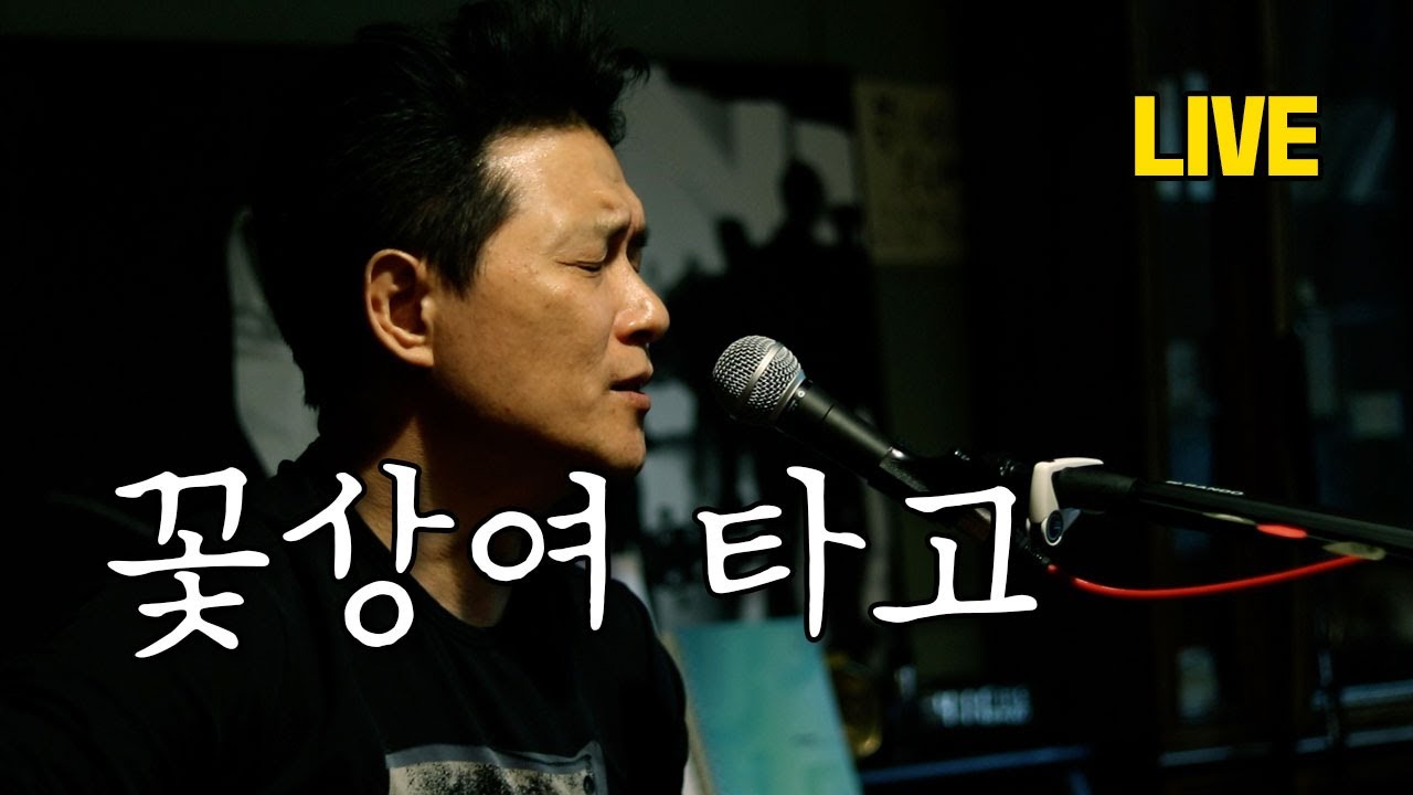 [안치환 LIVE] 안치환 - '꽃상여 타고' 방구석 라이브