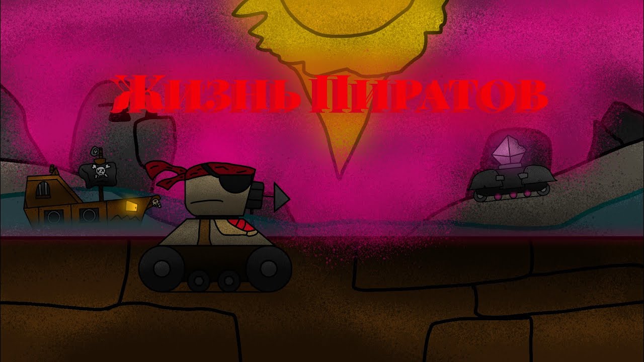 Жизнь пиратов (Мини-Серия 3) - Мультики про танки