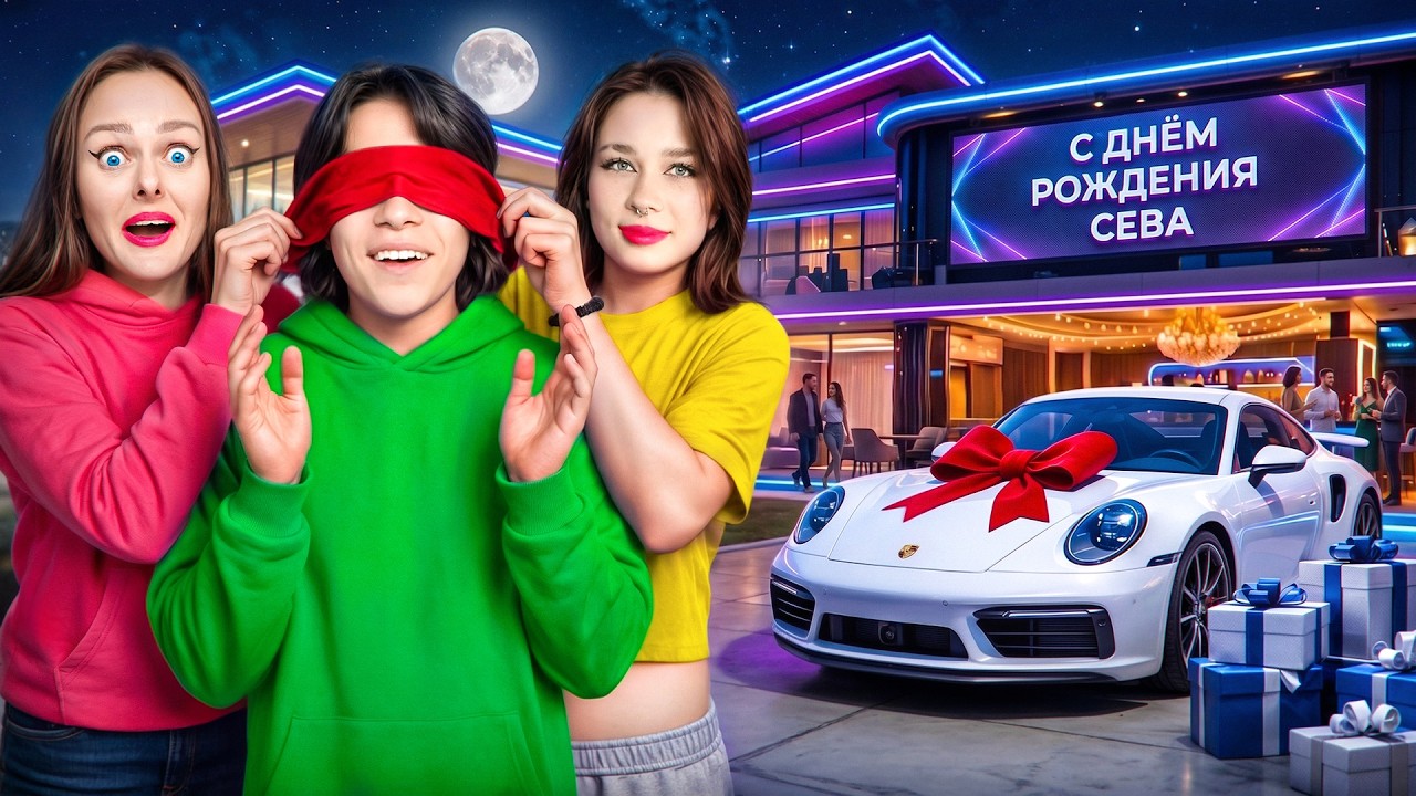 😱 НОВАЯ ДЕВУШКА СЕВЫ ПОДАРИЛА ЕМУ СПОРТКАР