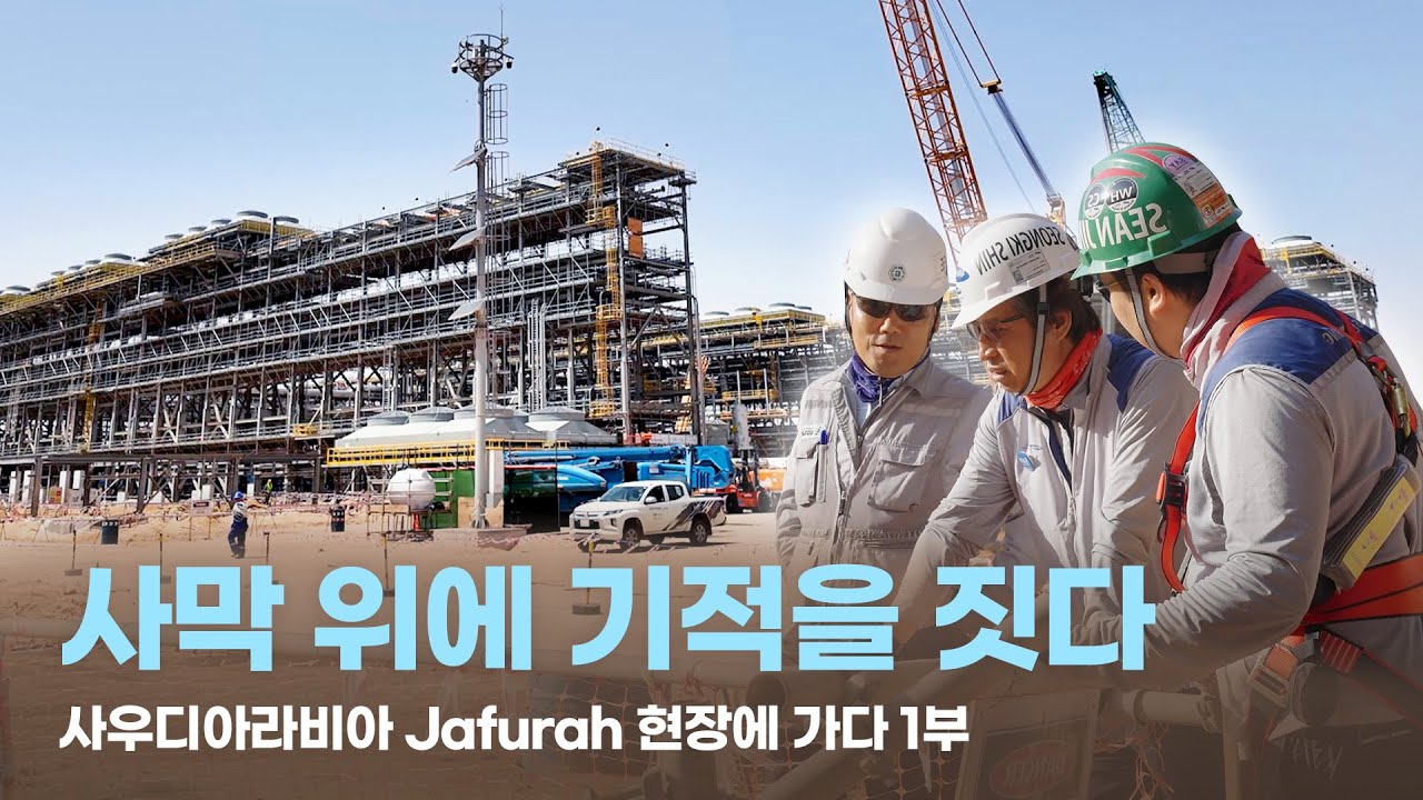 [삼성E&A] 사막 위에 기적을 짓다 - 사우디아라비아 Jafurah 현장에 가다 1부 (ENG SUB)