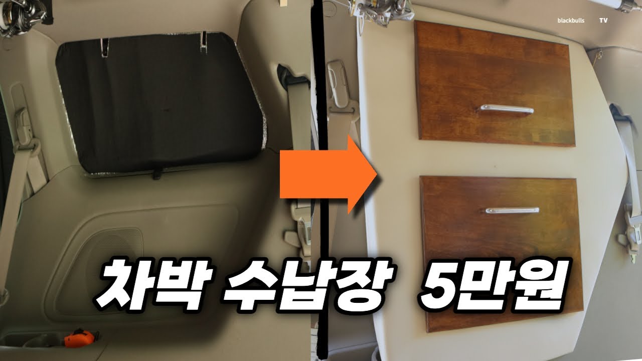 5만원 이하로 만드는 기성품 뺨때리는 차박 수납장  | 차박 | 스텔스 | 차박 DIY | 캠핑카 수납장 만들기