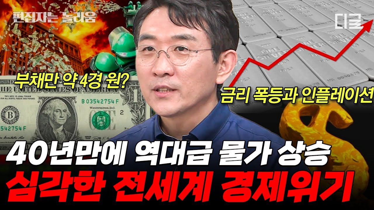 [#벌거벗은세계사] (90분) 한도에 도달한 미 정부의 빚💸 전세계를 덮친 경제 위기! 역대급 인플레이션의 진짜 원인🤔