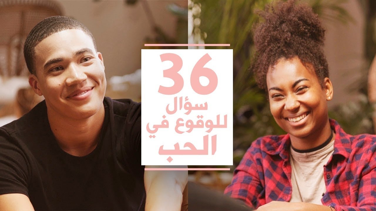 هل يمكن أن يحب غريبان بعضهما بعد الـ 36 أسئلة هذه؟ - مترجم عربي