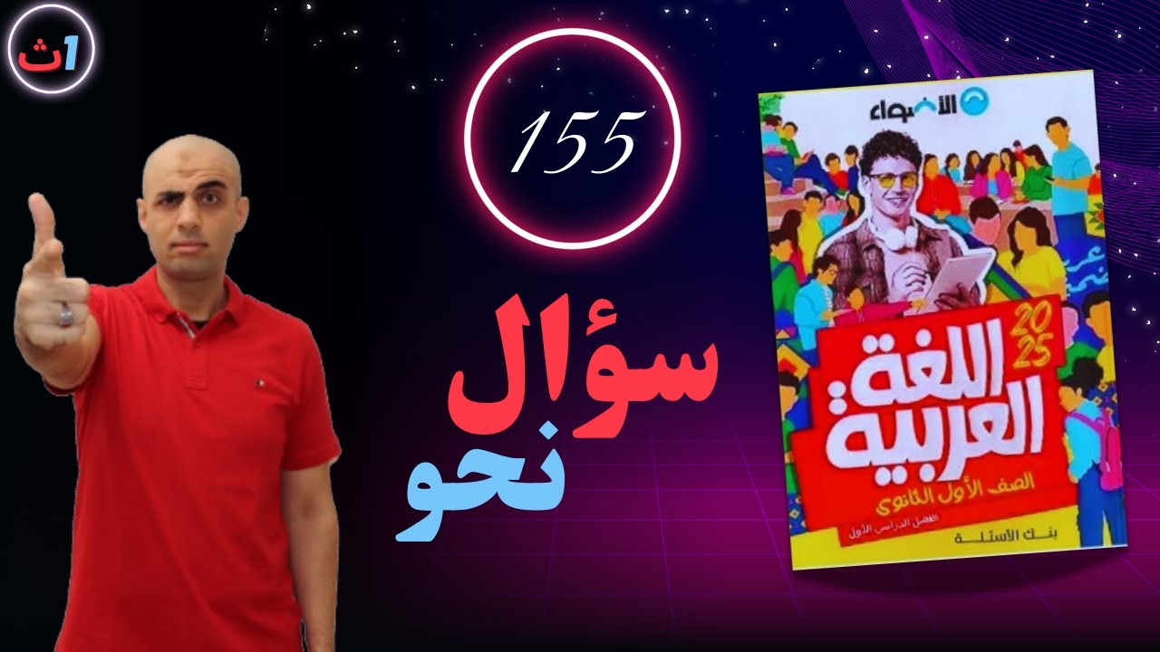 حل تدريبات نحو |كتاب الأضواء 2025|#الصف_الأول_الثانوي #كوكب_الشرح